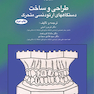 طراحی و ساخت دستگاه های ارتودنسی متحرک