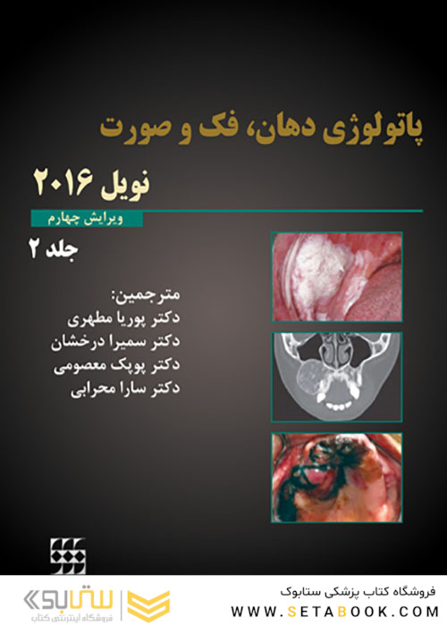 پاتولوژی دهان فک و صورت نویل 2016 جلد2 سیاه و سفید