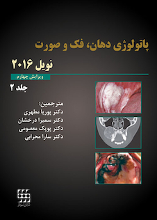 عکس پاتولوژی دهان فک و صورت نویل 2016 جلد2 سیاه و سفید