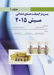 عکس پروتز ایمپلنت های دندانی میش 2015 جلد1 رنگی