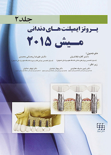 عکس پروتز ایمپلنت های دندانی میش 2015 جلد2 رنگی