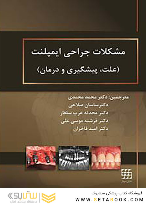 مشکلات جراحی ایمپلنت علت پیشگیری و درمان