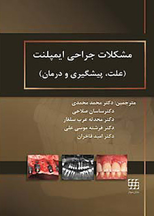 عکس مشکلات جراحی ایمپلنت علت پیشگیری و درمان