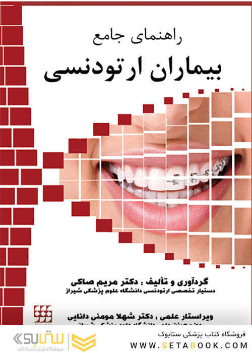 راهنمای جامع بیماران ارتودنسی
