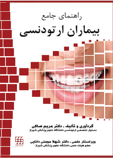 عکس راهنمای جامع بیماران ارتودنسی