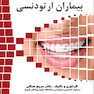 راهنمای جامع بیماران ارتودنسی