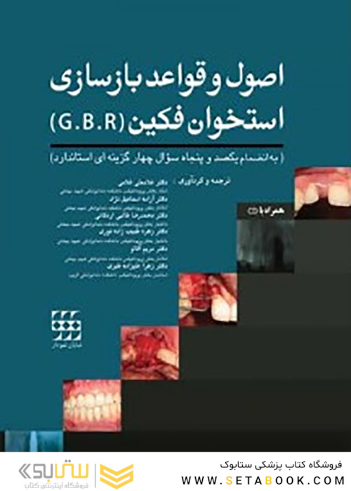اصول و قواعد بازسازی استخوان فکین G B R