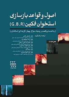 عکس اصول و قواعد بازسازی استخوان فکین G B R