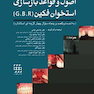 اصول و قواعد بازسازی استخوان فکین G B R
