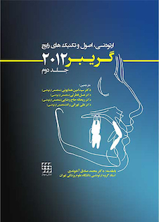عکس ارتودنسی اصول و تکنیک های رایج گریبر 2012 جلد 2 با CD رنگی