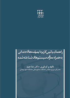 عکس راهنمای بالینی کاربرد ایمپلنت های دندانی به همراه معرفی سیستم های شناخته شده