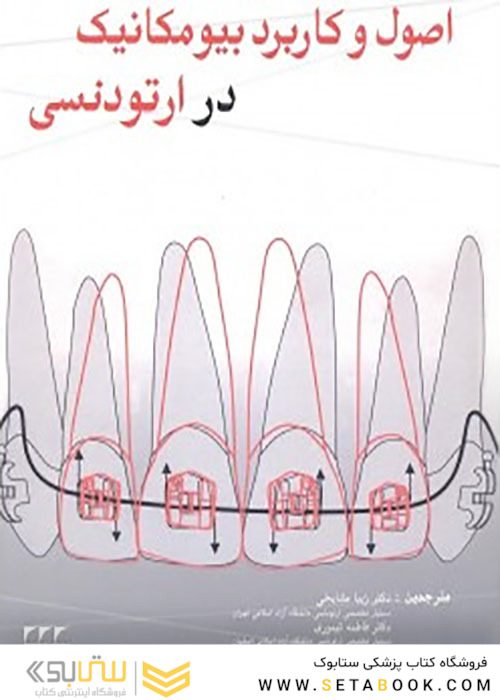 اصول و کاربرد بیومکانیک در ارتودنسی ناندا 2010