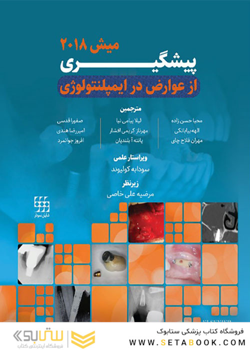 پیشگیری از عوارض در ایمپلنتولوژی میش 2018