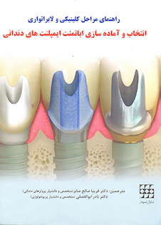 عکس راهنمای مراحل کلینیکی و لابراتواری انتخاب و آماده سازی اباتمنت ایمپلنت های دندانی