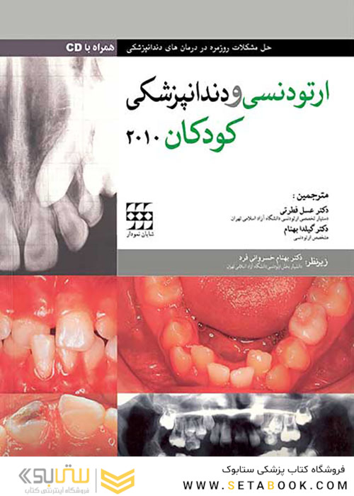 ارتودنسی و دندانپزشکی کودکان 2010 همراه با CD