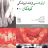 ارتودنسی و دندانپزشکی کودکان 2010 همراه با CD
