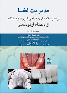 عکس مدیریت فضا در سیستم های دندانی شیری و مختلط از دیدگاه ارتودنسی