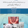مدیریت فضا در سیستم های دندانی شیری و مختلط از دیدگاه ارتودنسی