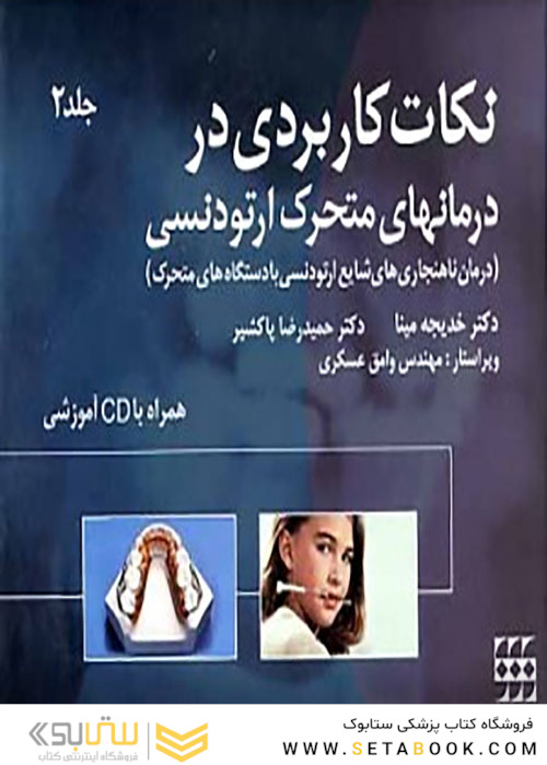 نکات کاربردی در درمان های ارتودنسی متحرک جلد 2 همراه با CD آموزشی