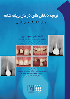 عکس ترمیم دندان های درمان ریشه شده مبانی تکنیک های بالینی