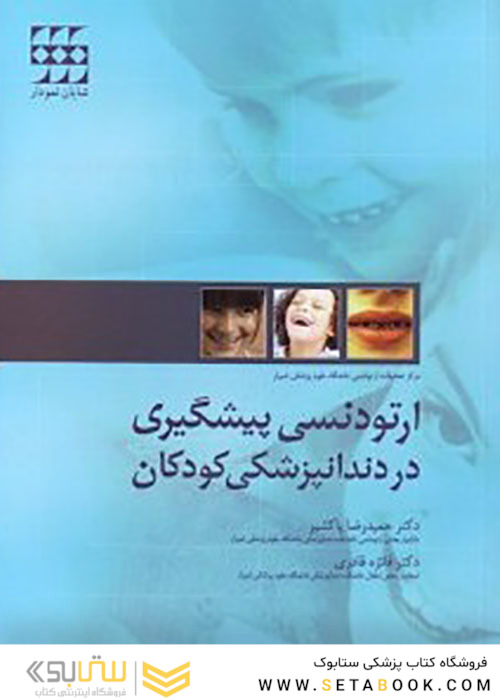 ارتودنسی پیشگیری در دندانپزشکی کودکان