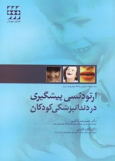 عکس ارتودنسی پیشگیری در دندانپزشکی کودکان