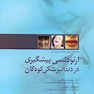 ارتودنسی پیشگیری در دندانپزشکی کودکان