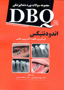 عکس DBQ مجموعه سوالات بورد دندانپزشکی اندودنتیکس