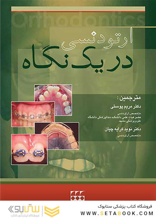 ارتودنسی در یک نگاه