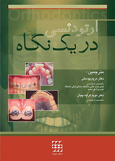 عکس ارتودنسی در یک نگاه