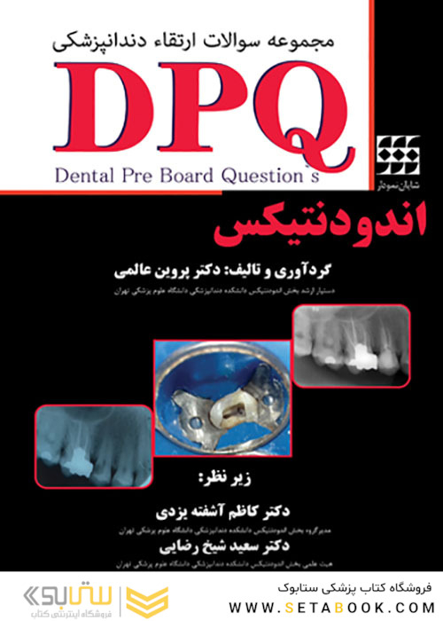 DPQ مجموعه سوالات ارتقا دندانپزشکی اندودنتیکس