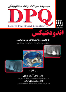 عکس DPQ مجموعه سوالات ارتقا دندانپزشکی اندودنتیکس