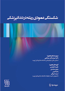 عکس شکستگی عمودی ریشه در دندانپزشکی