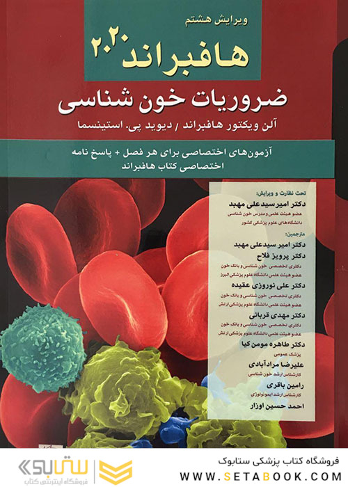 ضروریات خون شناسی هافبراند 2020