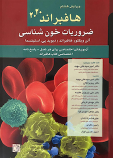 عکس ضروریات خون شناسی هافبراند 2020