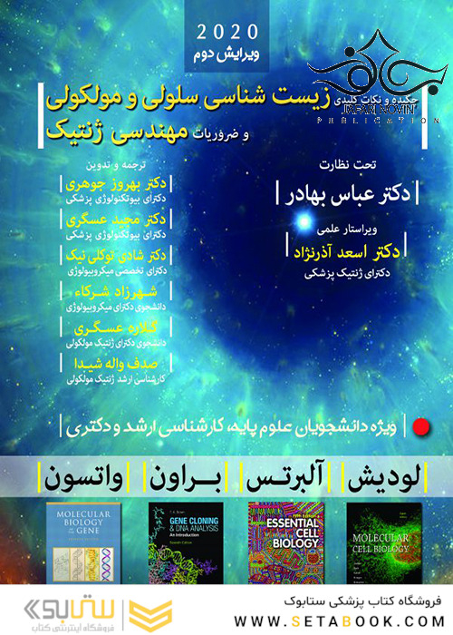 چکیده و نکات کلیدی زیست شناسی سلولی و مولکولی و ضروریات مهندسی ژنتیک 2020 رنگی
