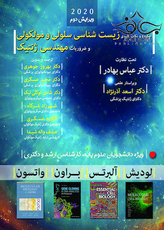 عکس چکیده و نکات کلیدی زیست شناسی سلولی و مولکولی و ضروریات مهندسی ژنتیک 2020 رنگی