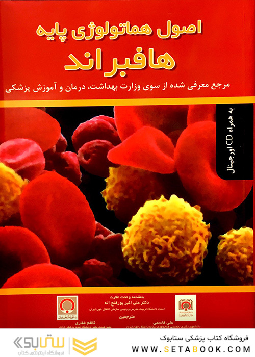 اصول هماتولوژی پایه هافبراند 2016