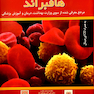 اصول هماتولوژی پایه هافبراند 2016