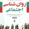 روان شناسی اجتماعی جلد 1