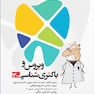 گنجینه سوالات پروگنوز Prognosis دندانپزشکی ویروس و باکتری شناسی 1403