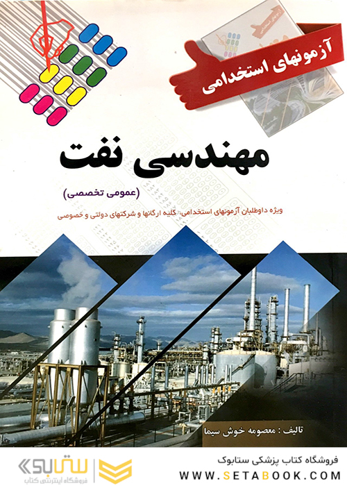 آزمون های استخدامی مهندسی نفت