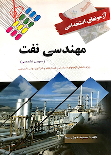 عکس آزمون های استخدامی مهندسی نفت