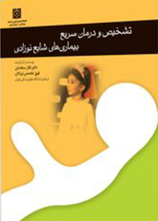 عکس تشخیص و درمان سریع بیماری های شایع نوزادی