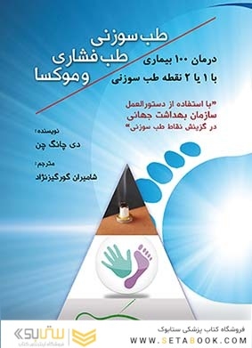 طب سوزنی طب فشاری و موکسا- درمان 100 بیماری با یک یا دو نقطه طب سوزنی