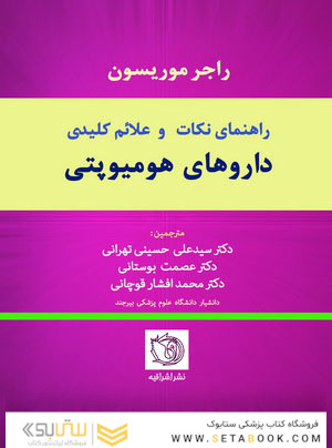 راهنمای نکات و علائم کلیدی داروهای هومیوپتی