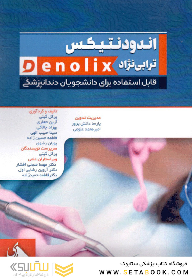 خلاصه و تست دندانپزشکی Denolix اندودونتیکس ترابی نژاد