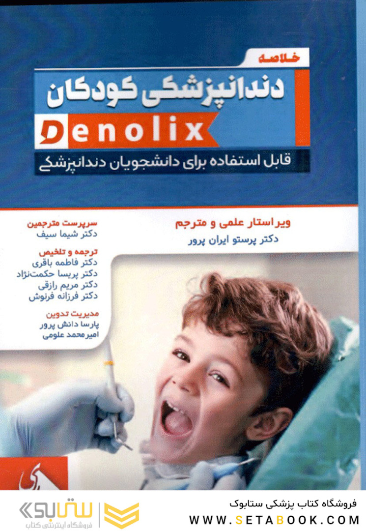 خلاصه و تست دندانپزشکی کودکان denolix