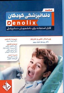 عکس خلاصه و تست دندانپزشکی کودکان denolix