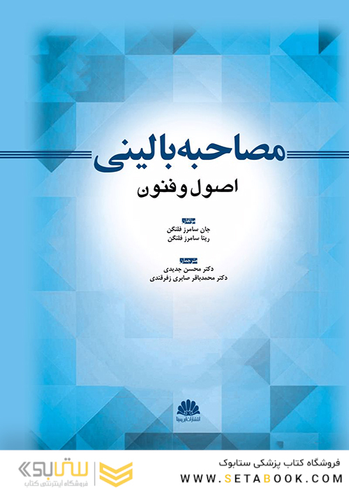 مصاحبه بالینی اصول و فنون